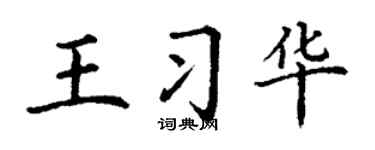 丁謙王習華楷書個性簽名怎么寫