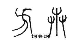 陳墨方卉篆書個性簽名怎么寫