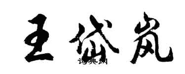 胡問遂王岱嵐行書個性簽名怎么寫