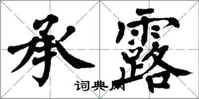 翁闓運承露楷書怎么寫