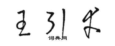 駱恆光王引幸草書個性簽名怎么寫