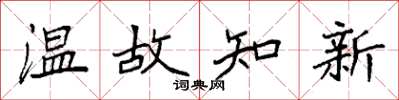 袁強溫故知新楷書怎么寫