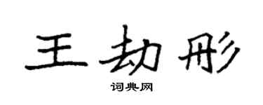 袁強王劫彤楷書個性簽名怎么寫