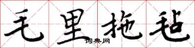 周炳元毛里拖氈楷書怎么寫