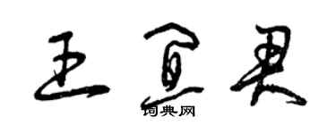 曾慶福王宜君草書個性簽名怎么寫