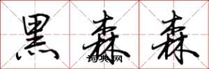 荊霄鵬黑森森行書怎么寫