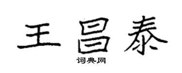 袁強王昌泰楷書個性簽名怎么寫