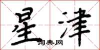 周炳元星津楷書怎么寫