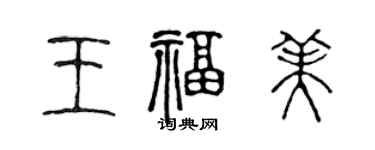 陳聲遠王福美篆書個性簽名怎么寫