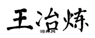翁闓運王冶煉楷書個性簽名怎么寫