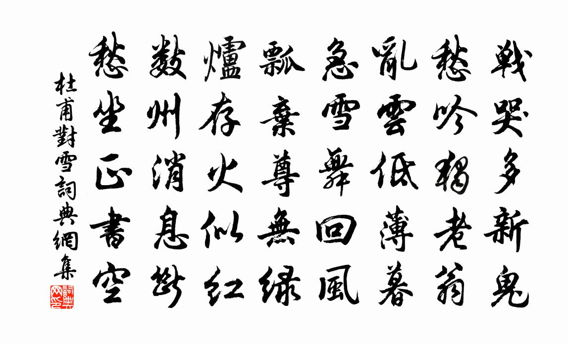 杜甫對雪書法作品欣賞