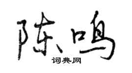 曾慶福陳鳴行書個性簽名怎么寫