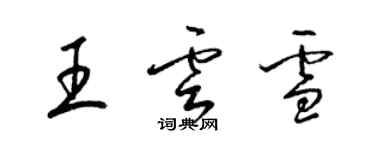 梁錦英王雲雪草書個性簽名怎么寫