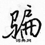 駱恆光寫的硬筆行書騙