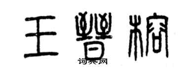 曾慶福王晉榕篆書個性簽名怎么寫