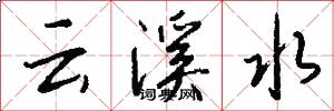 雲溪水怎么寫好看