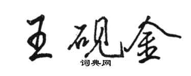 駱恆光王硯金行書個性簽名怎么寫