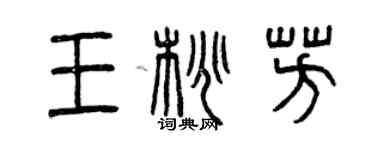 曾慶福王桃芳篆書個性簽名怎么寫