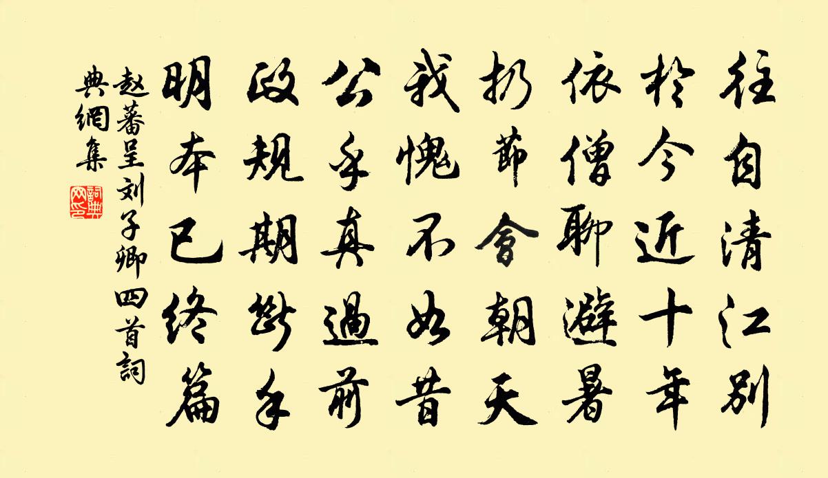 趙蕃呈劉子卿四首書法作品欣賞