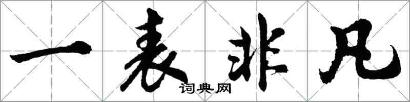 胡問遂一表非凡行書怎么寫