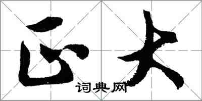 胡問遂正大行書怎么寫