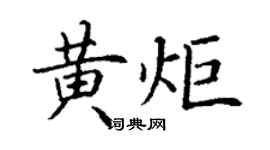 丁謙黃炬楷書個性簽名怎么寫