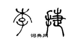 陳聲遠李捷篆書個性簽名怎么寫