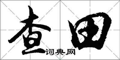 胡問遂查田行書怎么寫