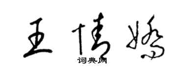 梁錦英王情嬌草書個性簽名怎么寫