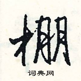 惠組詞_惠字怎么組詞_惠組詞有哪些_帶惠字的詞語