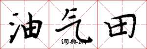 周炳元油氣田楷書怎么寫