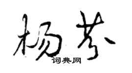 曾慶福楊芬行書個性簽名怎么寫