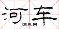 柯春海河車隸書怎么寫
