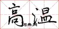 曾慶福高溫行書怎么寫