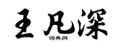 胡問遂王凡深行書個性簽名怎么寫