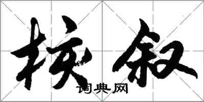 胡問遂核敘行書怎么寫