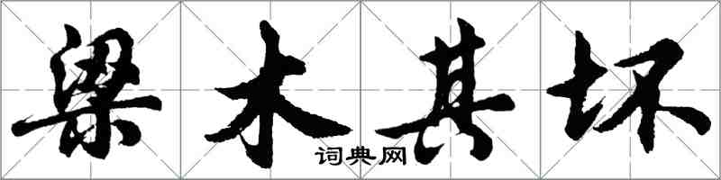 胡問遂梁木其壞行書怎么寫