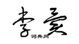 曾慶福李異草書個性簽名怎么寫