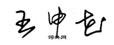 朱錫榮王申花草書個性簽名怎么寫