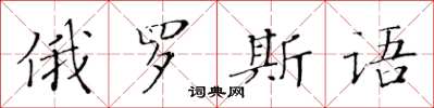 黃華生俄羅斯語楷書怎么寫
