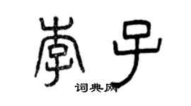 曾慶福李子篆書個性簽名怎么寫