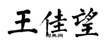 翁闓運王佳望楷書個性簽名怎么寫