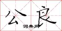黃華生公良楷書怎么寫