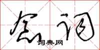王冬齡念詞草書怎么寫