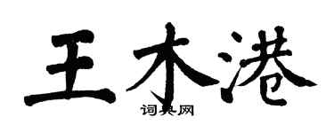 翁闓運王木港楷書個性簽名怎么寫