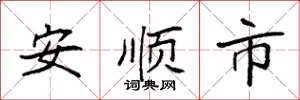 袁強安順市楷書怎么寫