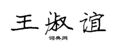 袁強王淑誼楷書個性簽名怎么寫