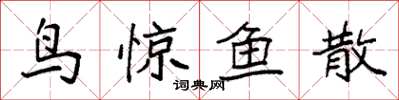 袁強鳥驚魚散楷書怎么寫