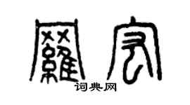 曾慶福羅宏篆書個性簽名怎么寫
