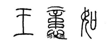 陳墨王憶如篆書個性簽名怎么寫